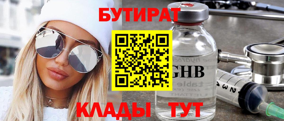 БУТИРАТ 99% Десногорск