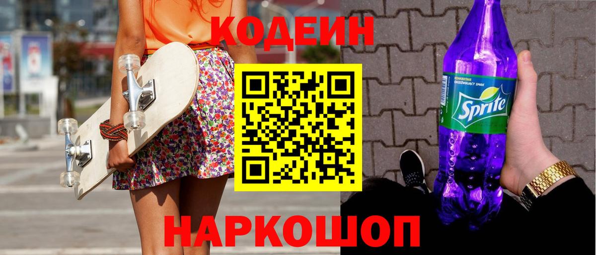 Кодеин Purple Drank  Вход с VPN  Codein напиток Lean (лин)  Десногорск 